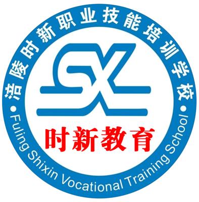 重慶市涪陵區(qū)時(shí)新計(jì)算機(jī)職業(yè)技能培訓(xùn)學(xué)校 助力數(shù)字時(shí)代人才培養(yǎng)