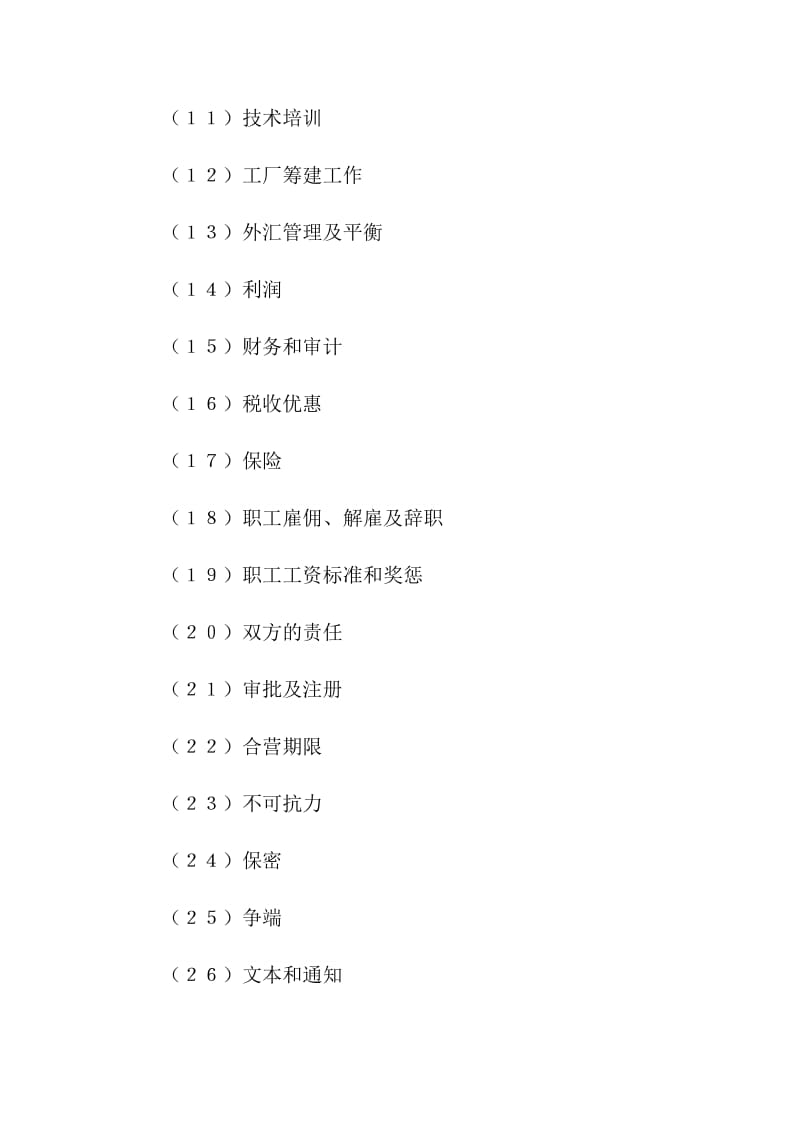 設(shè)立中外計算機(硬件)產(chǎn)品合資經(jīng)營企業(yè)合同.doc