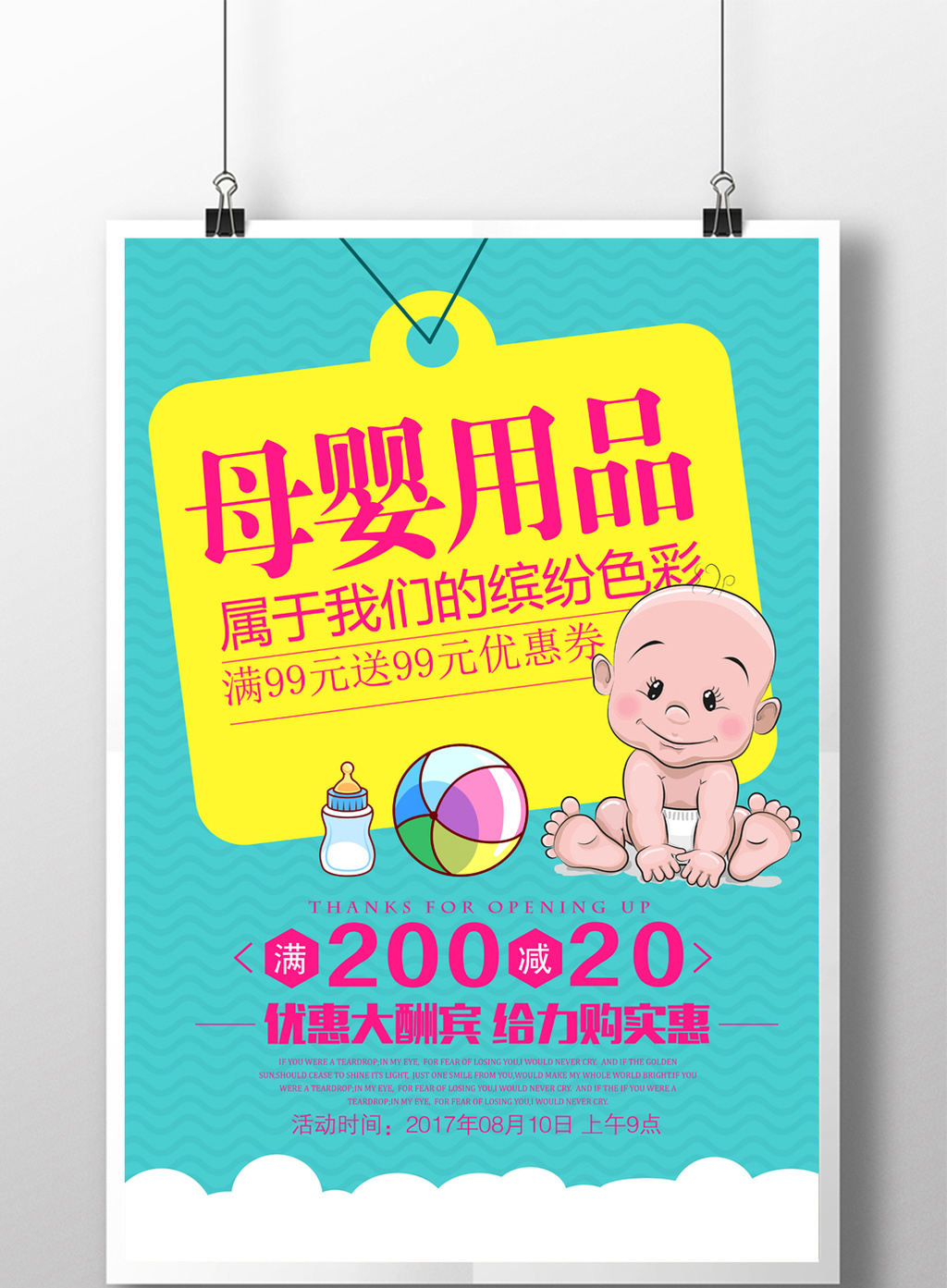 母嬰用品促銷海報設計模板與素材指南